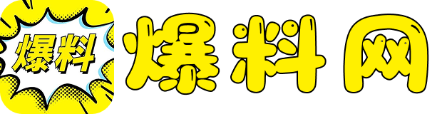 爆料网站