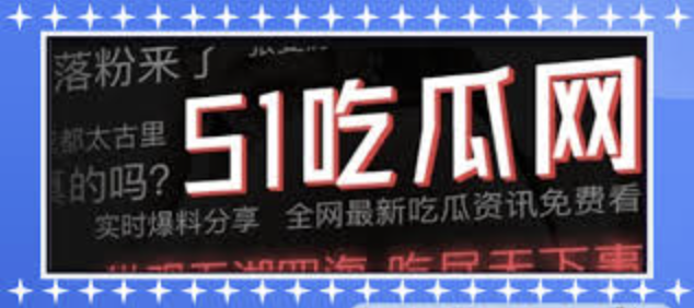 热点爆料入口马上爆料-爆料网入口-爆料网入口-黑料爆料网,黑料吃瓜网