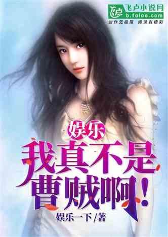 吃瓜娱乐圈心声小说下载,娱乐圈心声小说下载揭秘 第3张 吃瓜娱乐圈心声小说下载,娱乐圈心声小说下载揭秘 第3张