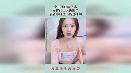 成人女主播在线视频,背后故事与行业现状  第2张
