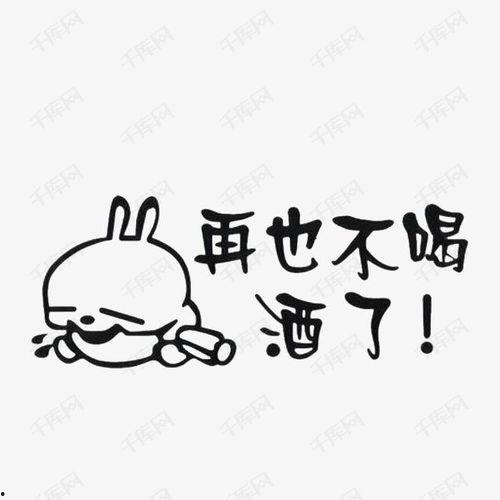 戒酒图片搞笑,一张图笑出腹肌的戒酒挑战